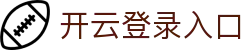 开云登录入口 - Kaiyun中国官方网站首页 - 腾讯